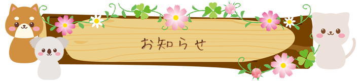 お知らせ